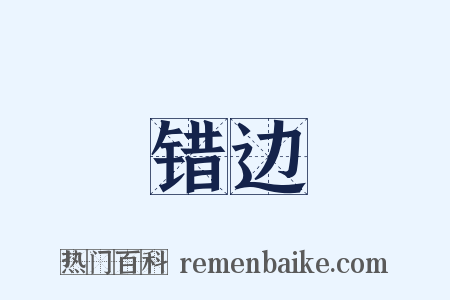 错边是什么意思的图片
